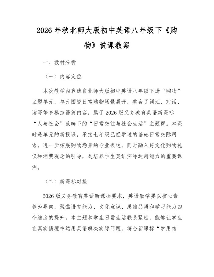 2026年秋北师大版初中英语八年级下《购物》说课教案:(docx+pdf)免费下载