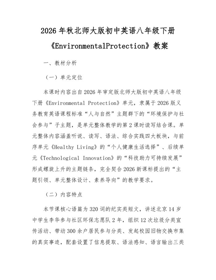 2026年秋北师大版初中英语八年级下册《EnvironmentalProtection》教案:(docx+pdf)免费下载