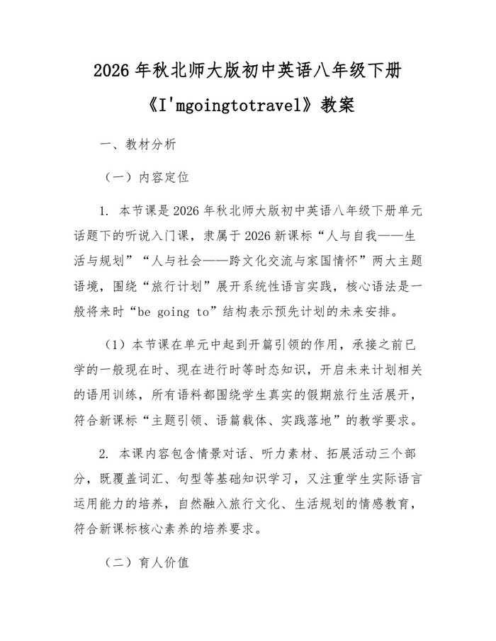2026年秋北师大版初中英语八年级下册《I'mgoingtotravel》教案：(docx+pdf)免费下载