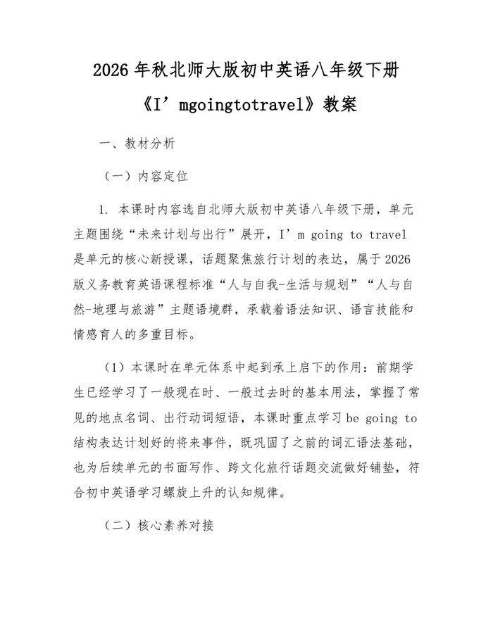 2026年秋北师大版初中英语八年级下册《I’mgoingtotravel》教案：(docx+pdf)免费下载