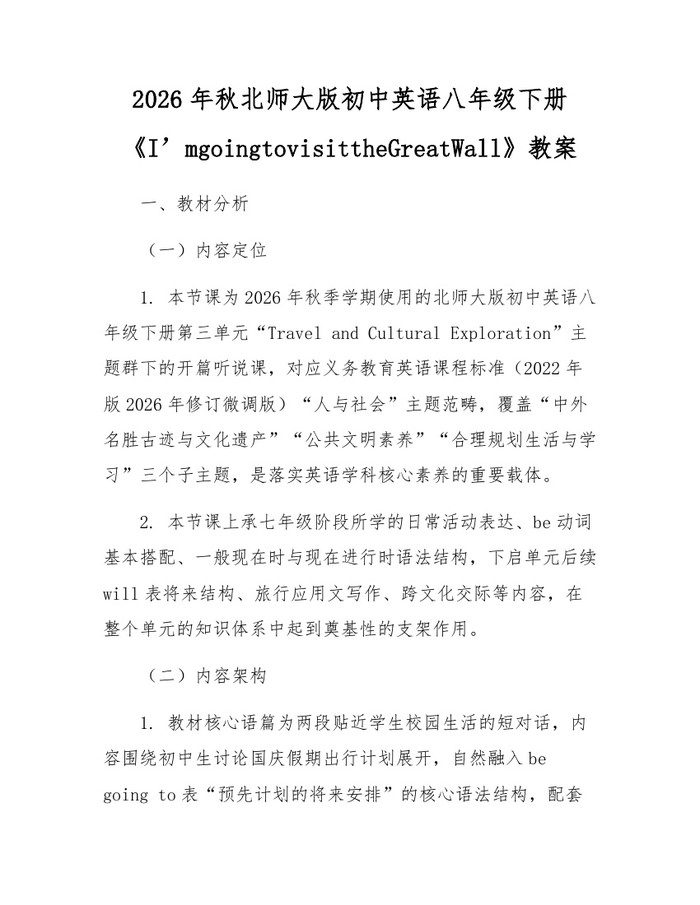 2026年秋北师大版初中英语八年级下册《I’mgoingtovisittheGreatWall》教案:(docx+pdf)免费下载