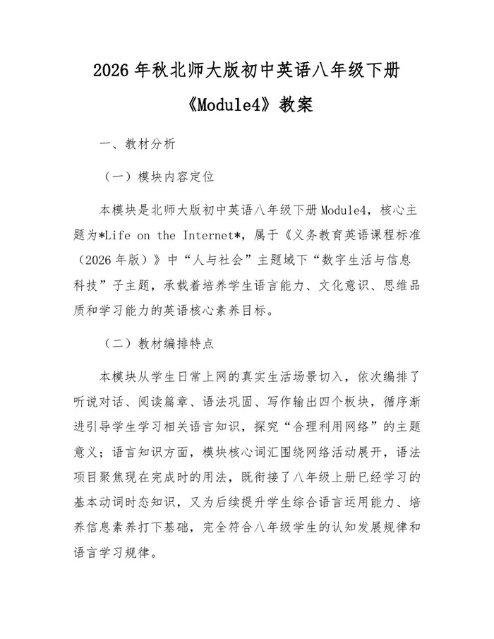 2026年秋北师大版初中英语八年级下册《Module4》教案:(docx+pdf)免费下载