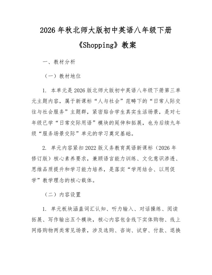 2026年秋北师大版初中英语八年级下册《Shopping》教案：(docx+pdf)免费下载