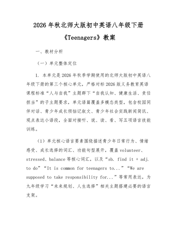 2026年秋北师大版初中英语八年级下册《Teenagers》教案：(docx+pdf)免费下载