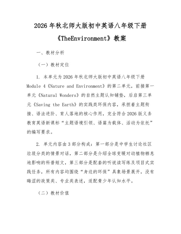 2026年秋北师大版初中英语八年级下册《TheEnvironment》教案：(docx+pdf)免费下载