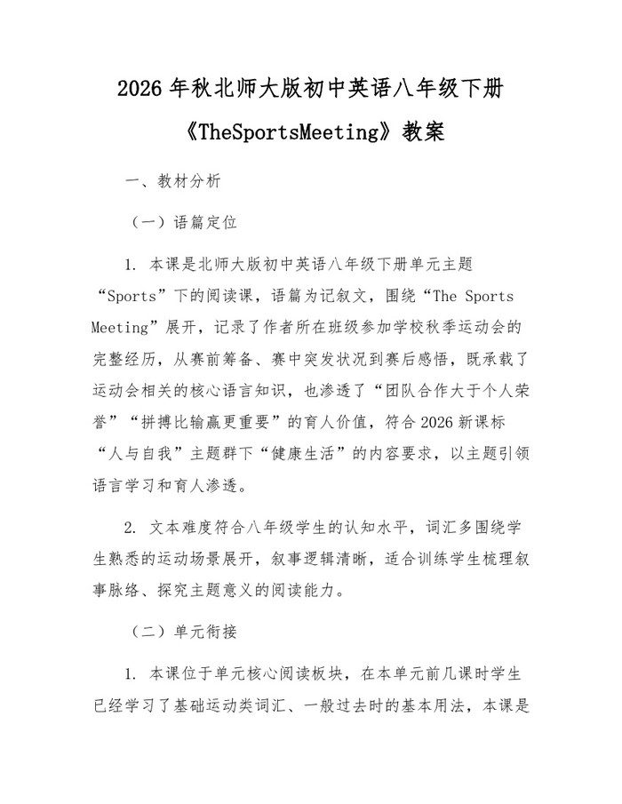 2026年秋北师大版初中英语八年级下册《TheSportsMeeting》教案：(docx+pdf)免费下载