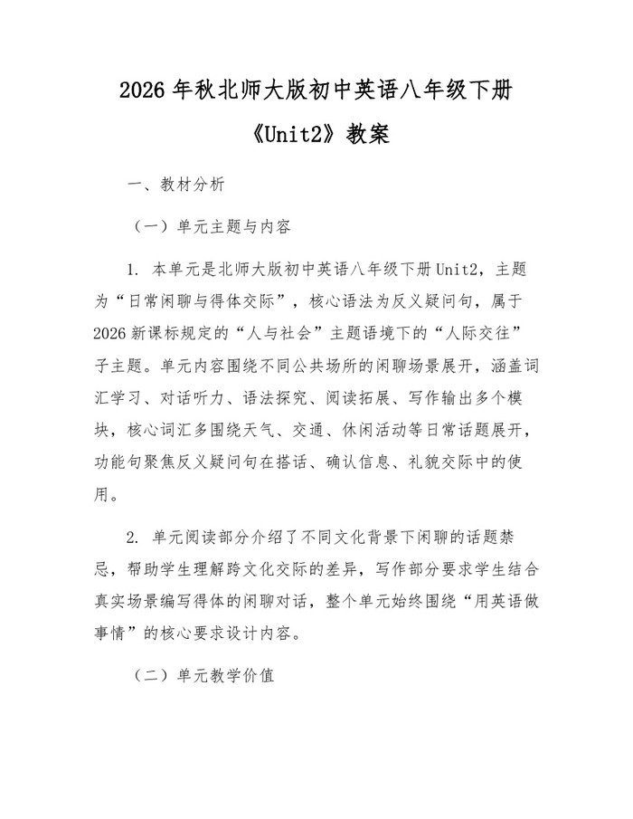 2026年秋北师大版初中英语八年级下册《Unit2》教案：(docx+pdf)免费下载