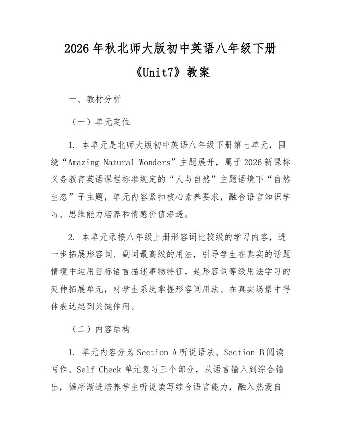 2026年秋北师大版初中英语八年级下册《Unit7》教案：(docx+pdf)免费下载