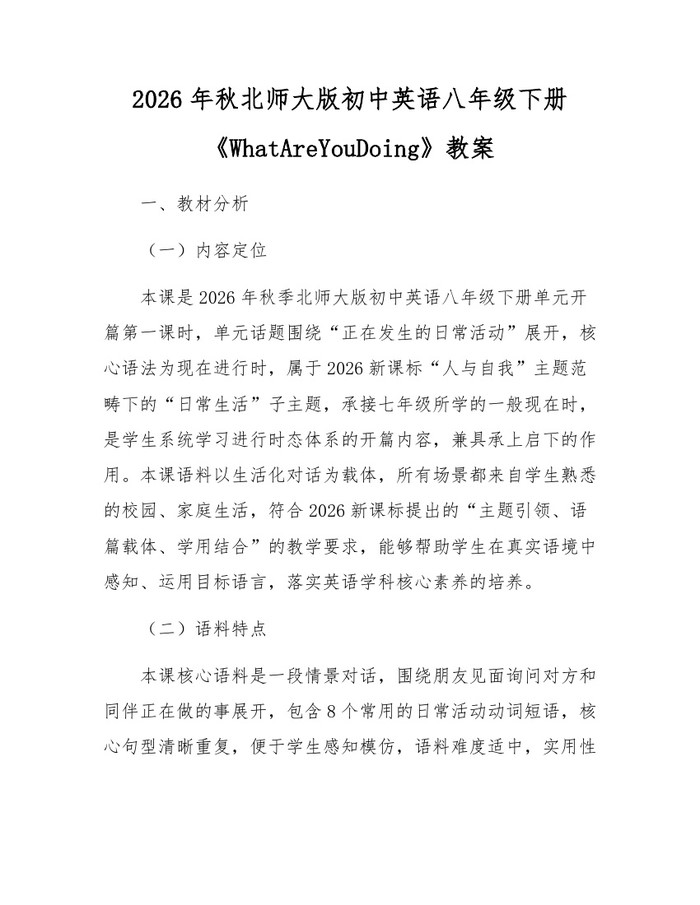 2026年秋北师大版初中英语八年级下册《WhatAreYouDoing》教案:(docx+pdf)免费下载
