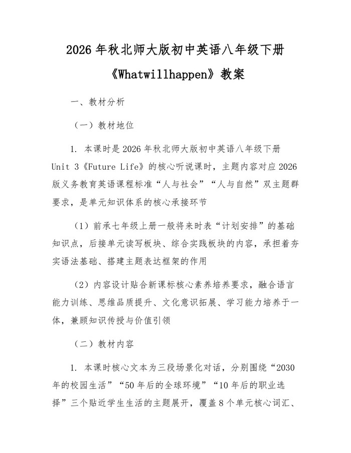 2026年秋北师大版初中英语八年级下册《Whatwillhappen》教案：(docx+pdf)免费下载