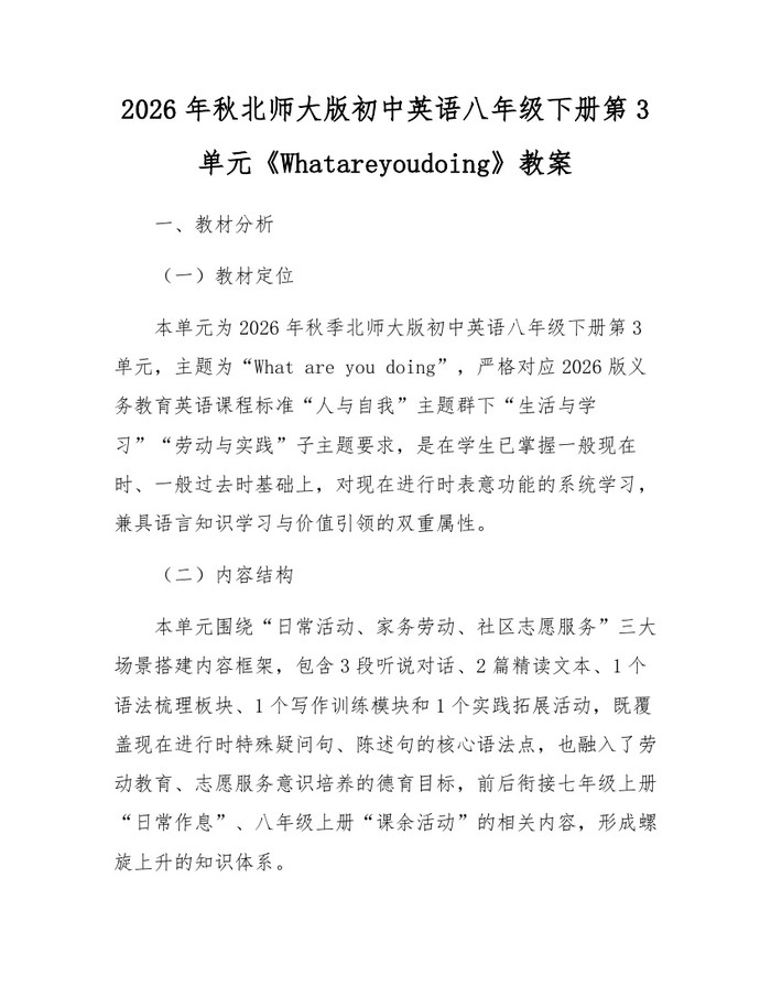 2026年秋北师大版初中英语八年级下册第3单元《Whatareyoudoing》教案:(docx+pdf)免费下载