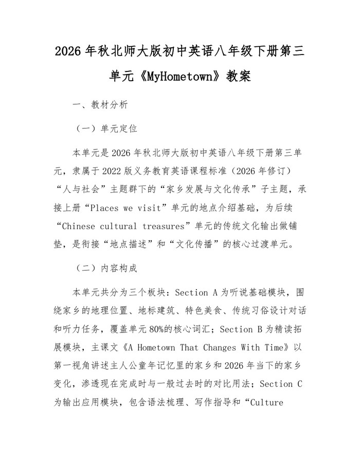 2026年秋北师大版初中英语八年级下册第三单元《MyHometown》教案：(docx+pdf)免费下载
