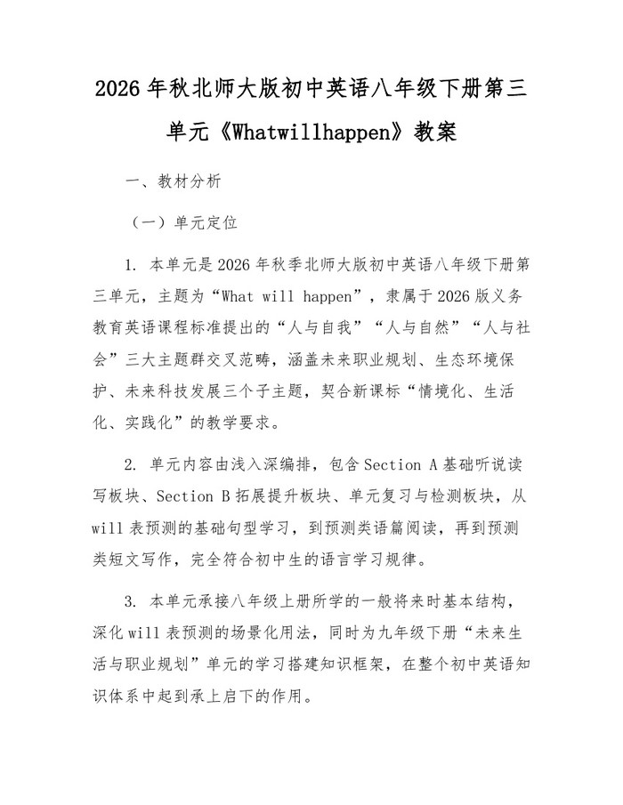 2026年秋北师大版初中英语八年级下册第三单元《Whatwillhappen》教案：(docx+pdf)免费下载