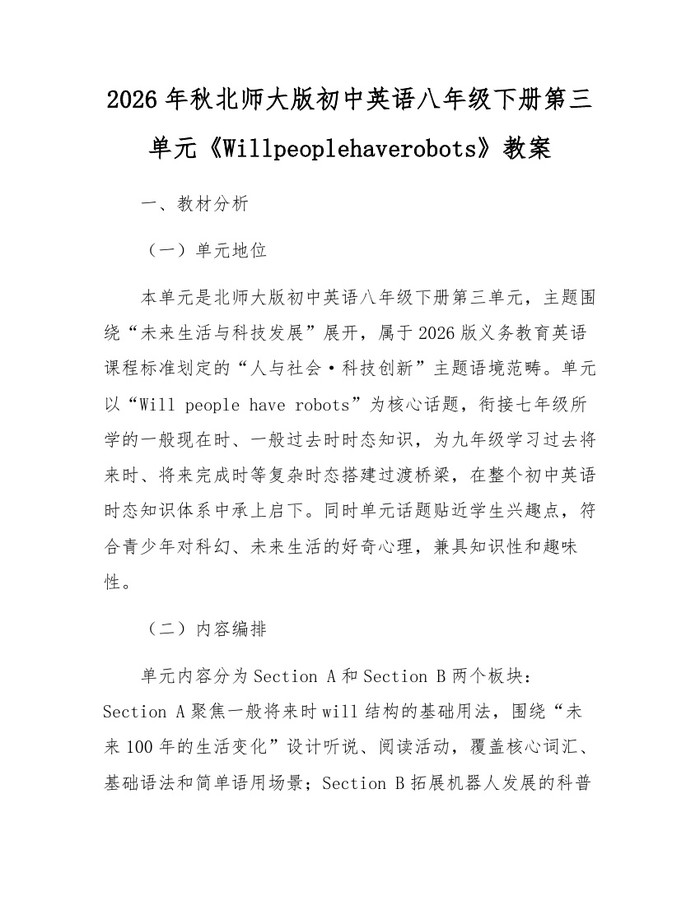 2026年秋北师大版初中英语八年级下册第三单元《Willpeoplehaverobots》教案:(docx+pdf)免费下载