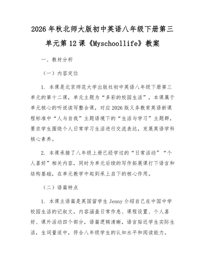 2026年秋北师大版初中英语八年级下册第三单元第12课《Myschoollife》教案：(docx+pdf)免费下载
