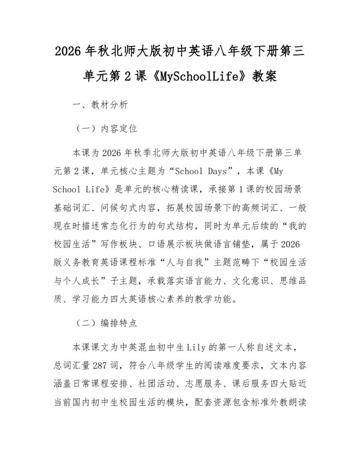 2026年秋北师大版初中英语八年级下册第三单元第2课《MySchoolLife》教案:(docx+pdf)免费下载