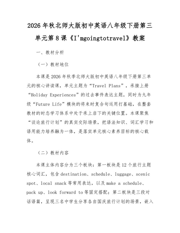 2026年秋北师大版初中英语八年级下册第三单元第8课《I'mgoingtotravel》教案：(docx+pdf)免费下载