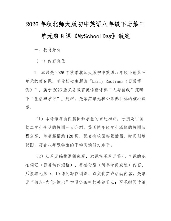 2026年秋北师大版初中英语八年级下册第三单元第8课《MySchoolDay》教案：(docx+pdf)免费下载
