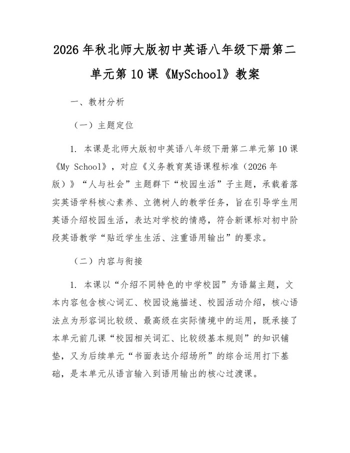 2026年秋北师大版初中英语八年级下册第二单元第10课《MySchool》教案：(docx+pdf)免费下载