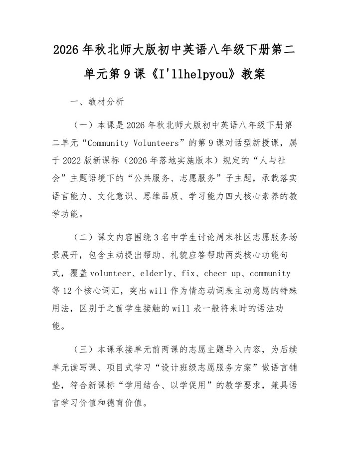 2026年秋北师大版初中英语八年级下册第二单元第9课《I'llhelpyou》教案：(docx+pdf)免费下载