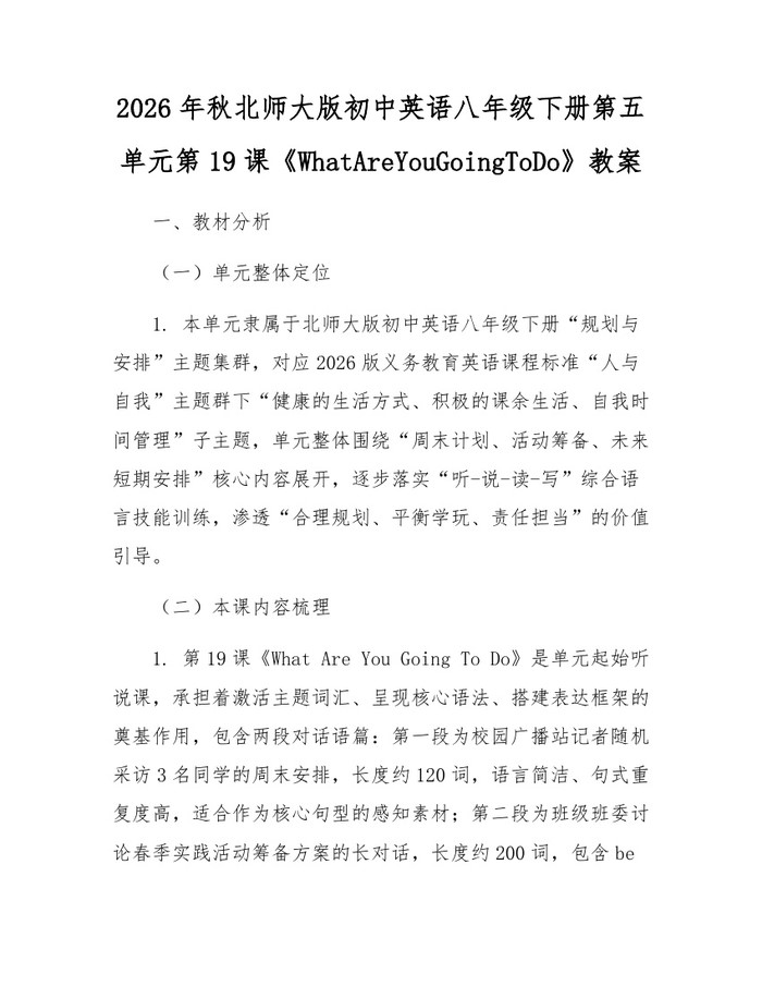 2026年秋北师大版初中英语八年级下册第五单元第19课《WhatAreYouGoingToDo》教案:(docx+pdf)免费下载