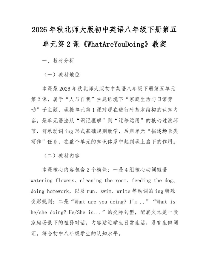 2026年秋北师大版初中英语八年级下册第五单元第2课《WhatAreYouDoing》教案:(docx+pdf)免费下载