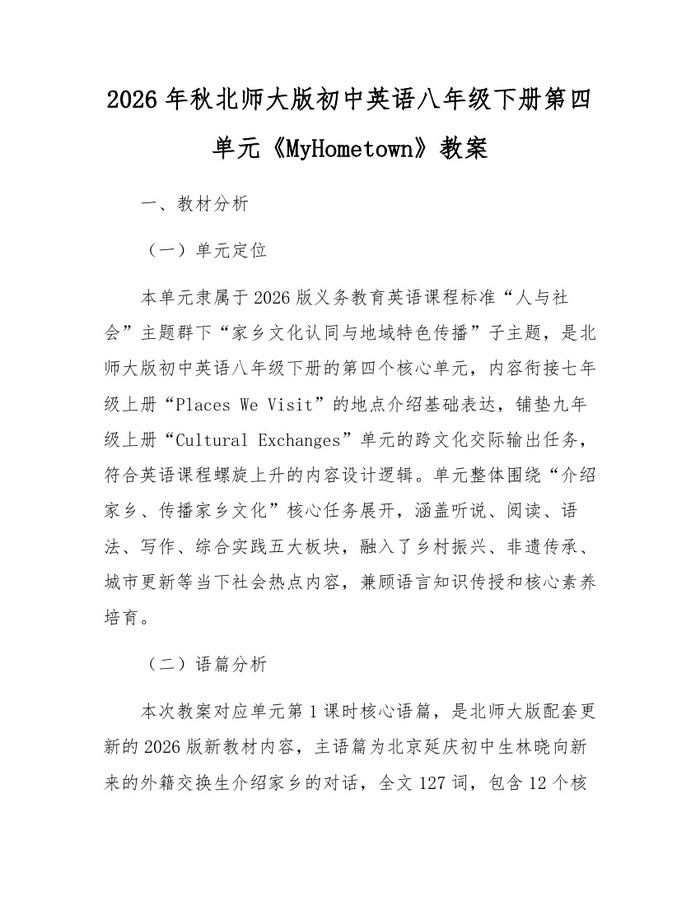 2026年秋北师大版初中英语八年级下册第四单元《MyHometown》教案：(docx+pdf)免费下载