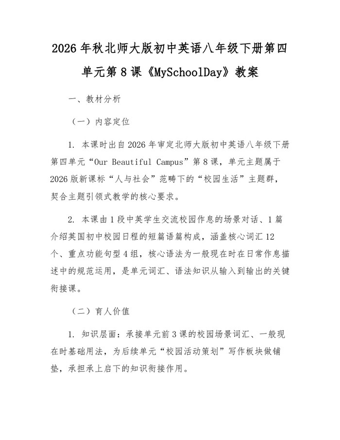 2026年秋北师大版初中英语八年级下册第四单元第8课《MySchoolDay》教案：(docx+pdf)免费下载