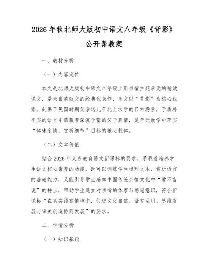 2026年秋北师大版初中语文八年级《背影》公开课教案：(docx+pdf)免费下载