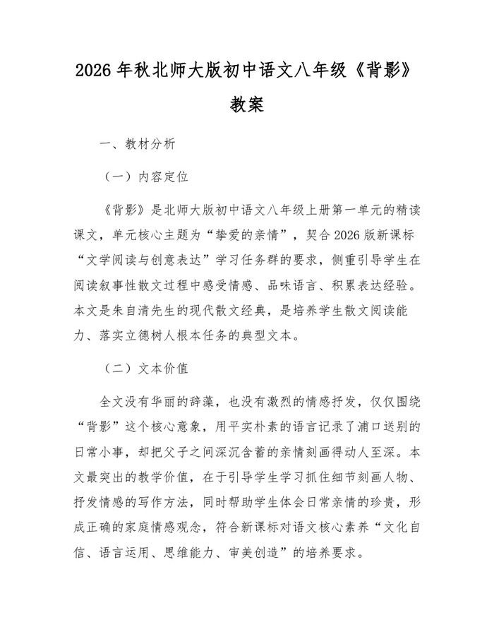2026年秋北师大版初中语文八年级《背影》教案：(docx+pdf)免费下载