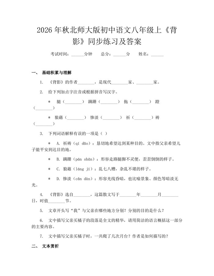 2026年秋北师大版初中语文八年级上《背影》同步练习及答案：(docx+pdf)免费下载