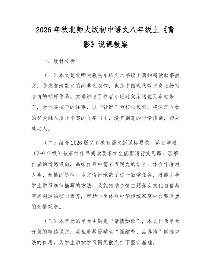 2026年秋北师大版初中语文八年级上《背影》说课教案:(docx+pdf)免费下载