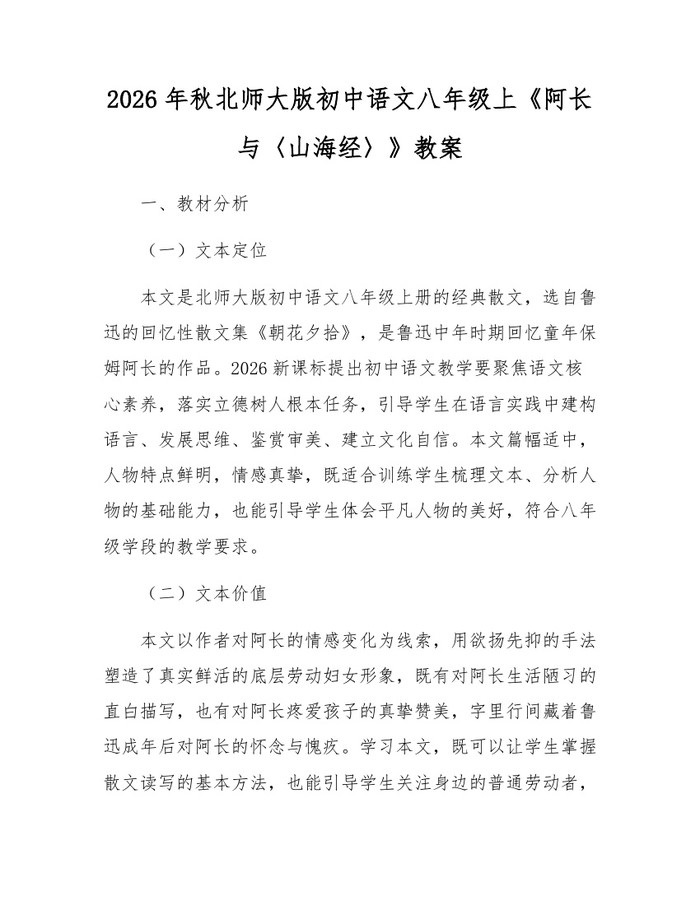 2026年秋北师大版初中语文八年级上《阿长与〈山海经〉》教案:(docx+pdf)免费下载