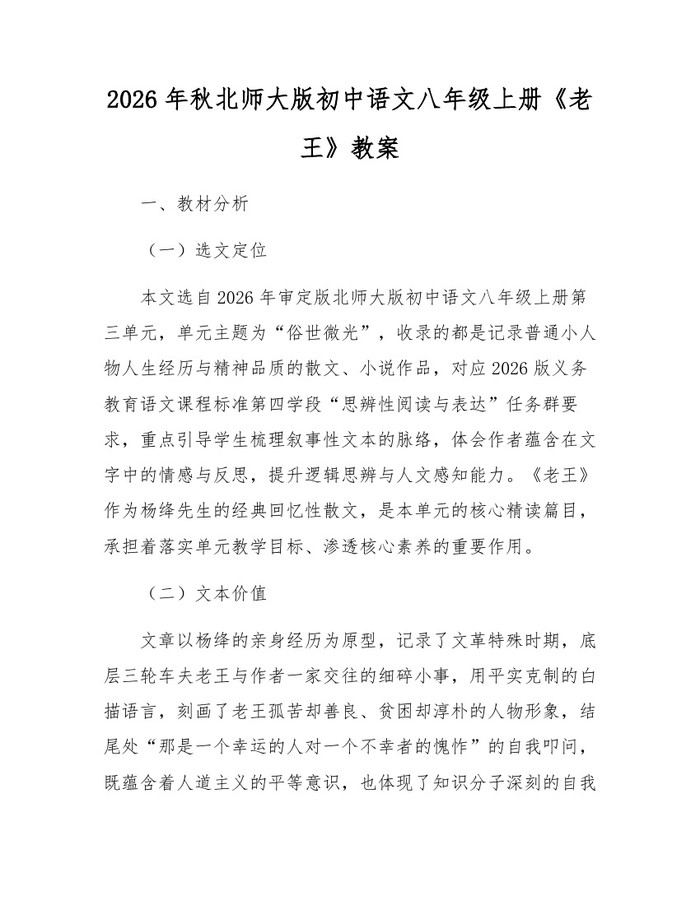 2026年秋北师大版初中语文八年级上册《老王》教案：(docx+pdf)免费下载