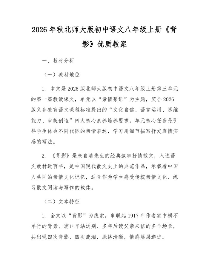 2026年秋北师大版初中语文八年级上册《背影》优质教案:(docx+pdf)免费下载