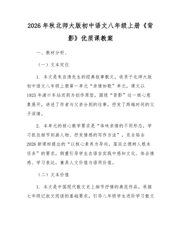 2026年秋北师大版初中语文八年级上册《背影》优质课教案：(docx+pdf)免费下载