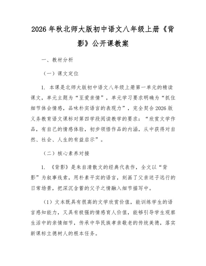 2026年秋北师大版初中语文八年级上册《背影》公开课教案:(docx+pdf)免费下载