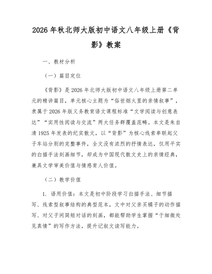 2026年秋北师大版初中语文八年级上册《背影》教案：(docx+pdf)免费下载