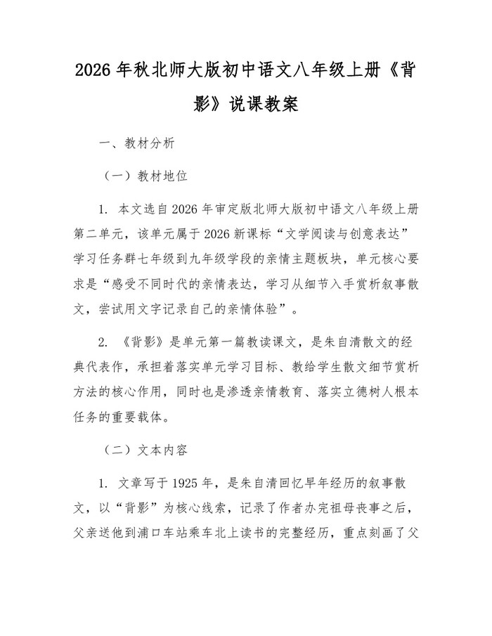 2026年秋北师大版初中语文八年级上册《背影》说课教案：(docx+pdf)免费下载