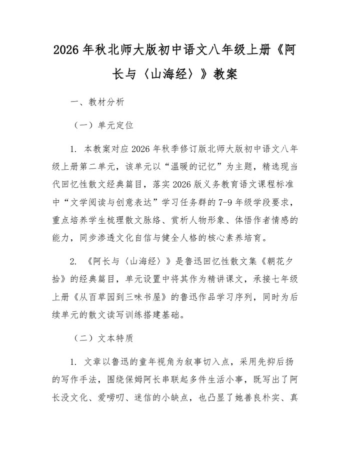 2026年秋北师大版初中语文八年级上册《阿长与〈山海经〉》教案：(docx+pdf)免费下载
