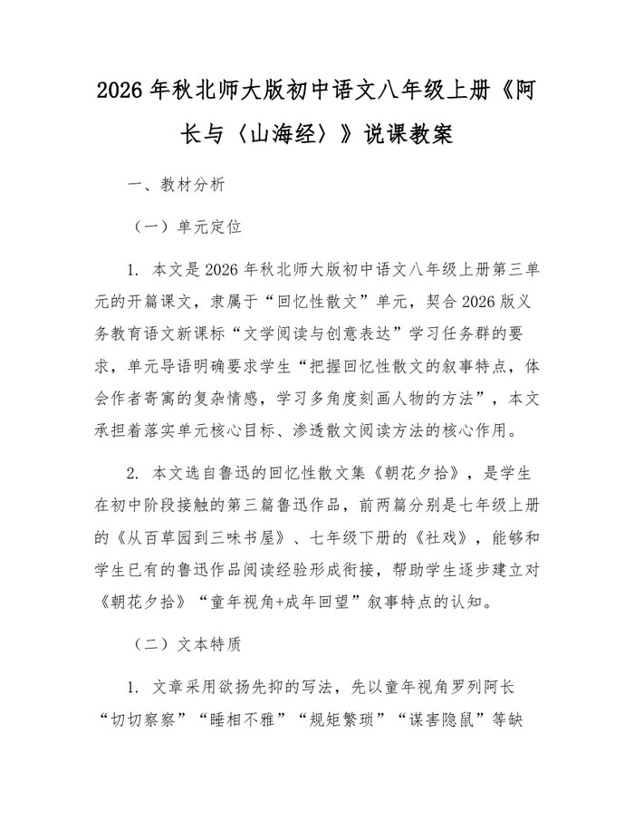 2026年秋北师大版初中语文八年级上册《阿长与〈山海经〉》说课教案:(docx+pdf)免费下载