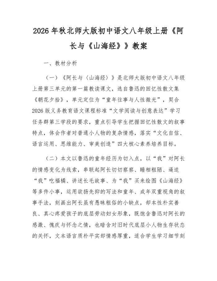 2026年秋北师大版初中语文八年级上册《阿长与《山海经》》教案：(docx+pdf)免费下载