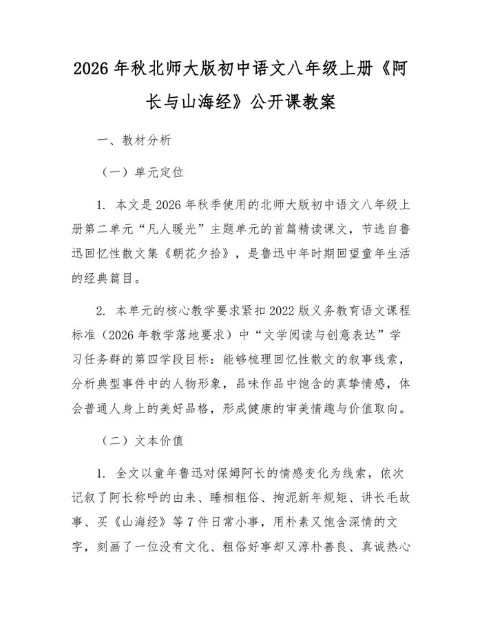 2026年秋北师大版初中语文八年级上册《阿长与山海经》公开课教案:(docx+pdf)免费下载