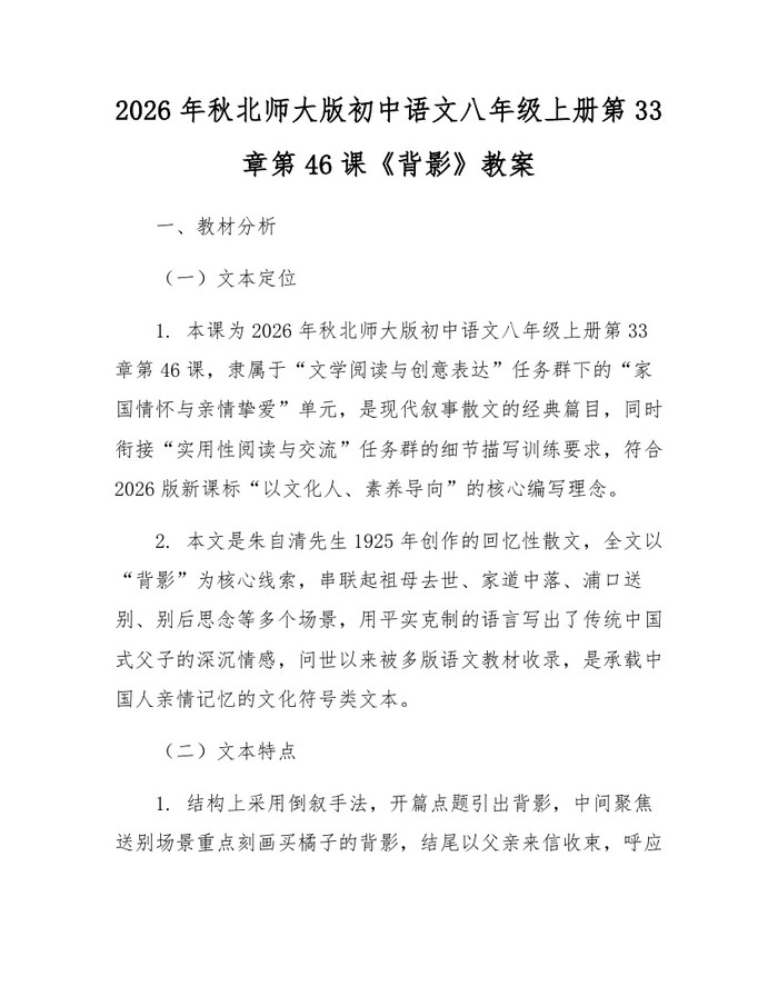 2026年秋北师大版初中语文八年级上册第33章第46课《背影》教案：(docx+pdf)免费下载