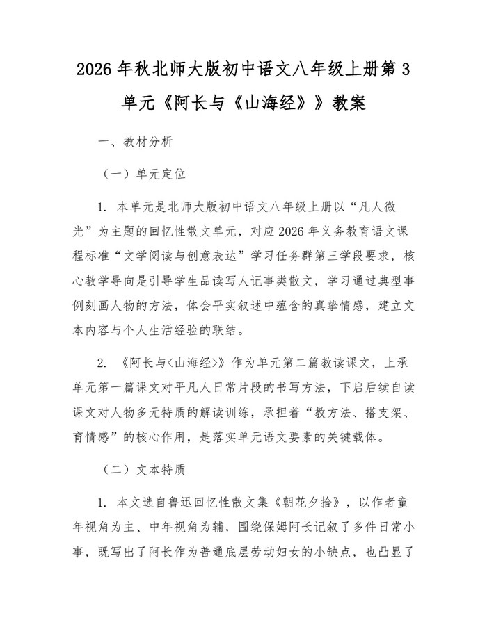2026年秋北师大版初中语文八年级上册第3单元《阿长与《山海经》》教案：(docx+pdf)免费下载