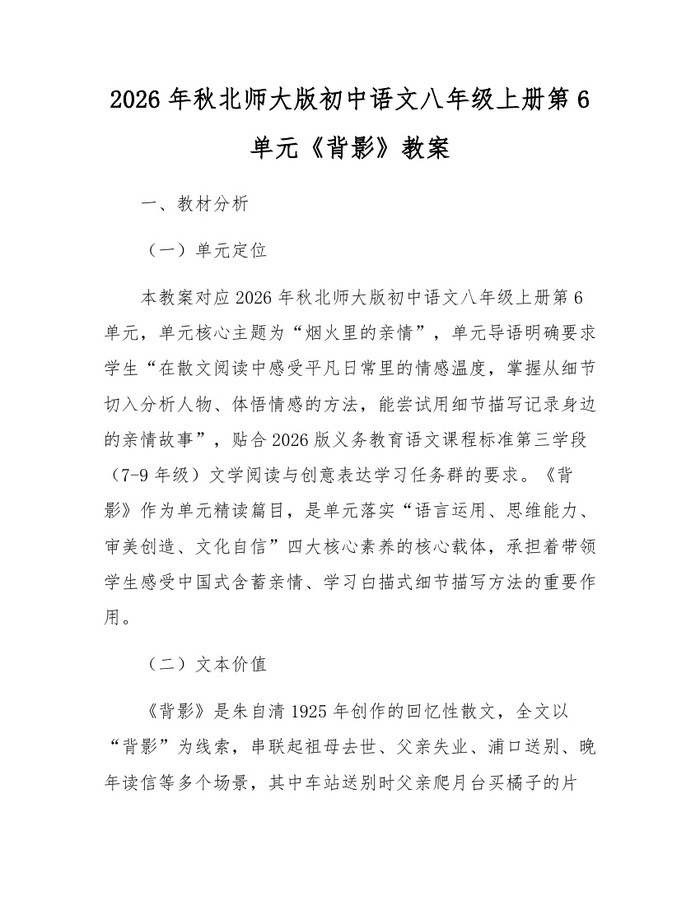 2026年秋北师大版初中语文八年级上册第6单元《背影》教案：(docx+pdf)免费下载