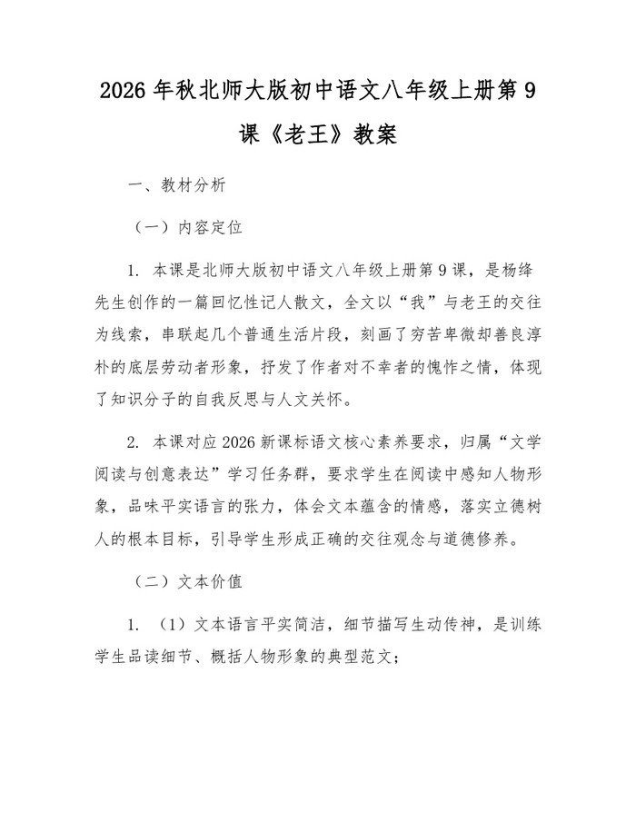 2026年秋北师大版初中语文八年级上册第9课《老王》教案：(docx+pdf)免费下载