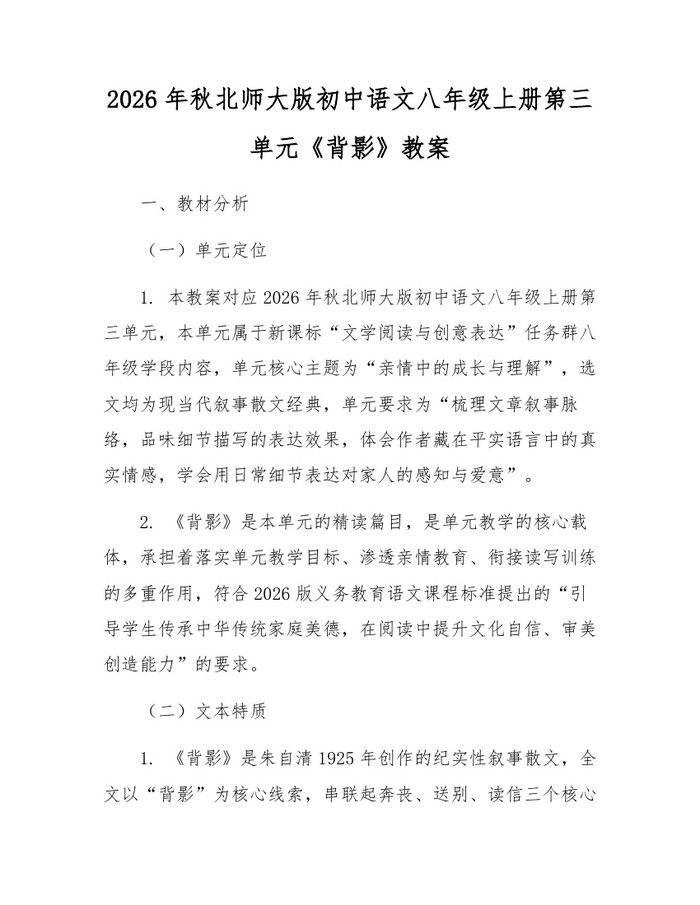 2026年秋北师大版初中语文八年级上册第三单元《背影》教案：(docx+pdf)免费下载