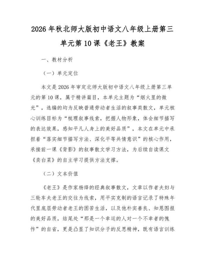 2026年秋北师大版初中语文八年级上册第三单元第10课《老王》教案:(docx+pdf)免费下载