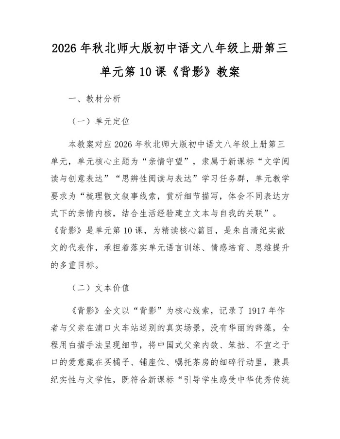 2026年秋北师大版初中语文八年级上册第三单元第10课《背影》教案：(docx+pdf)免费下载